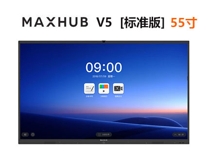MAXHUB V5标准版 55寸  智能会议平板