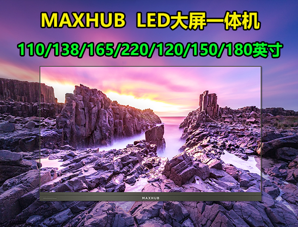 MAXHUB LED 会议一体机标品 | 110/138/165/220/120/150/180英寸