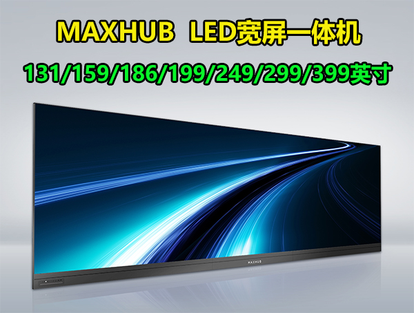 MAXHUB LED 会议一体机宽屏幕 | 131/159/186/199/249/299/399英寸