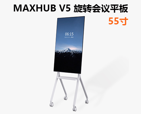 MAXHUB V5 旋转会议平板 | 55英寸