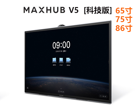 MAXHUB V5科技版 会议平板一体机