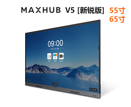 MAXHUB V5新锐版 视频会议平板 交互式智能电子白板触屏电视